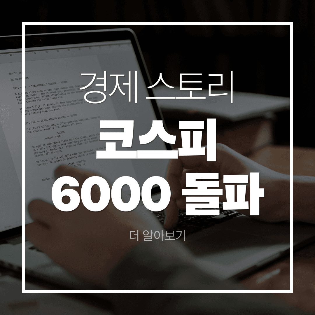 코스피 6000포인트 돌파, 시가총액 5000조 원 시대 한국 증시가 달라진 이유