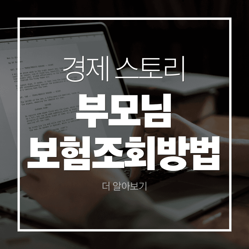 부모님 보험 조회 방법 총정리, 온라인 조회와 숨은 보험금 찾기 한 번에 확인