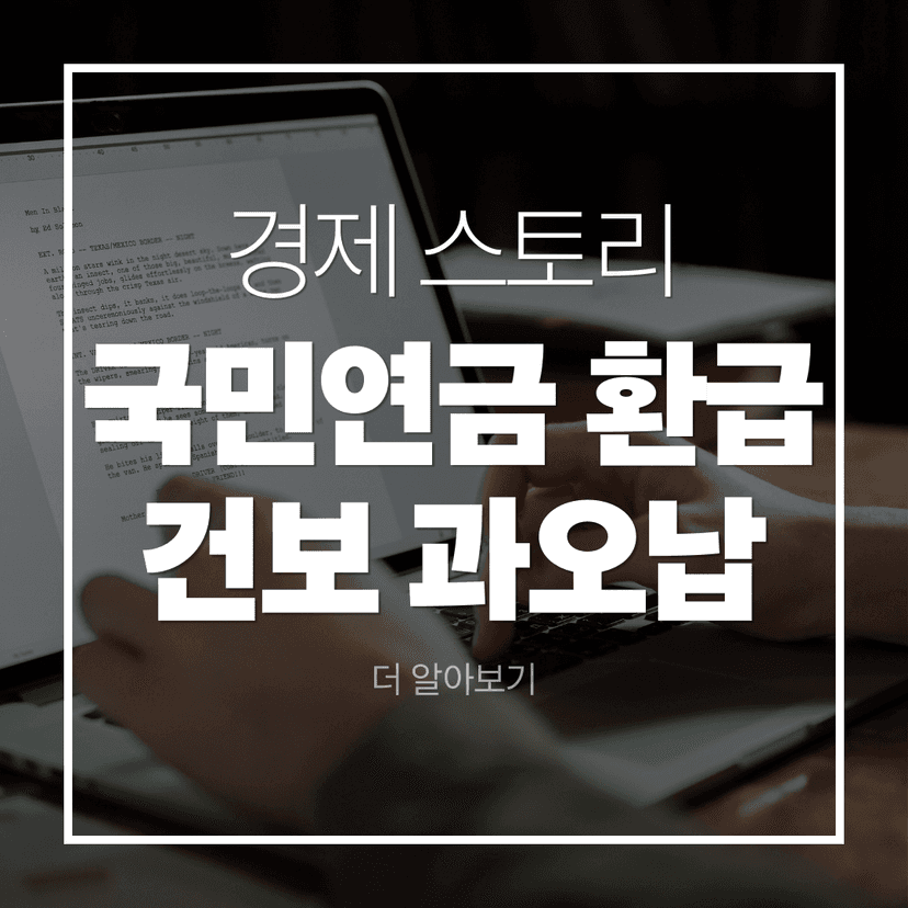 국민연금 환급과 건강보험료 과오납, 5년 이내 신청 놓치면 손해 보는 이유