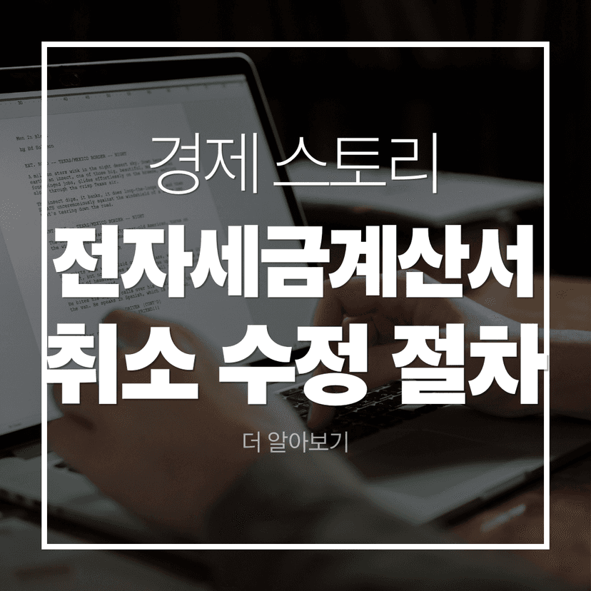 전자세금계산서 발행 방법부터 취소·수정 절차까지 홈택스 실무 한 번에 정리