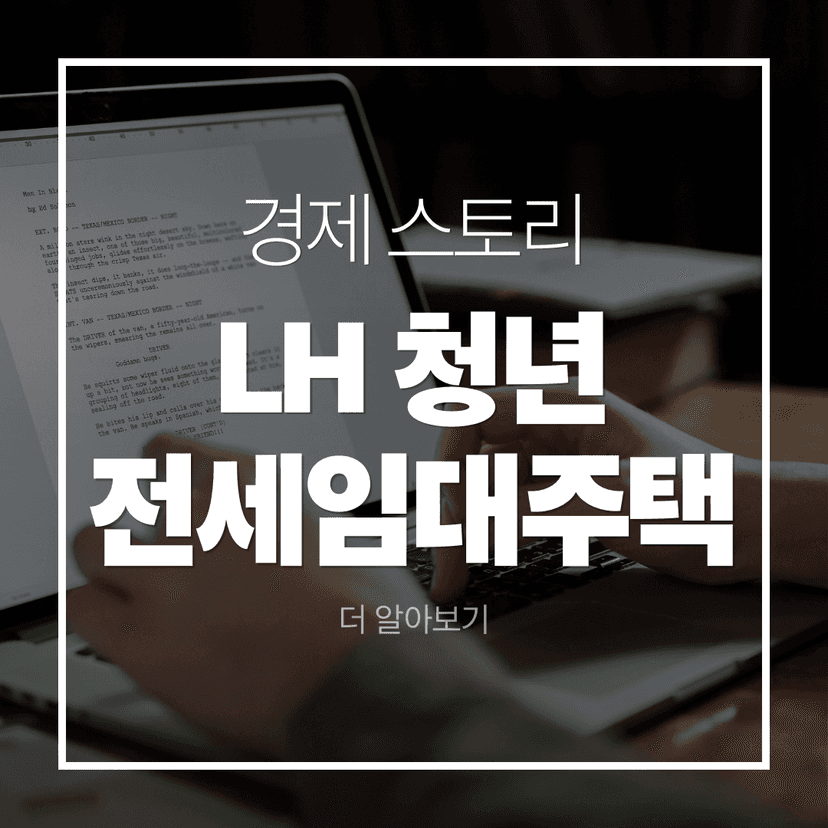 LH 청년 전세임대주택 신청조건·한도·신청방법 총정리(청년 전세임대 가이드)