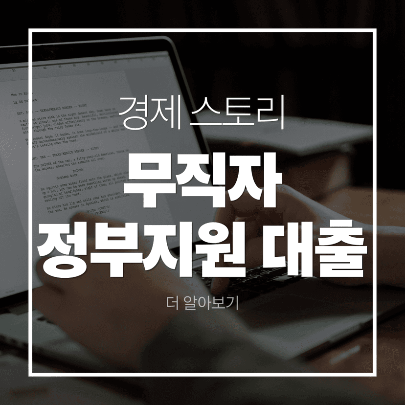 무직자·저신용자 정부지원 대출 총정리: 가능한 상품·한도·신청 순서(1397·햇살론·미소금융)