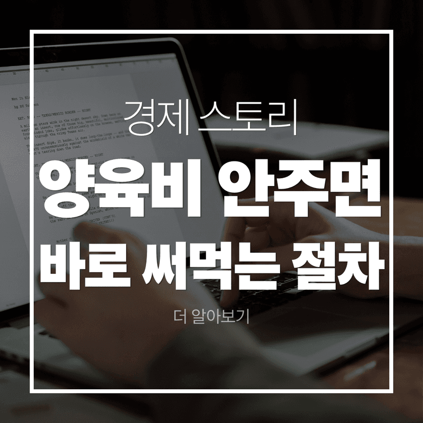 합의이혼 후 양육비 안 줄 때 바로 써먹는 절차·소송 방법 총정리(지정·이행명령·강제집행)