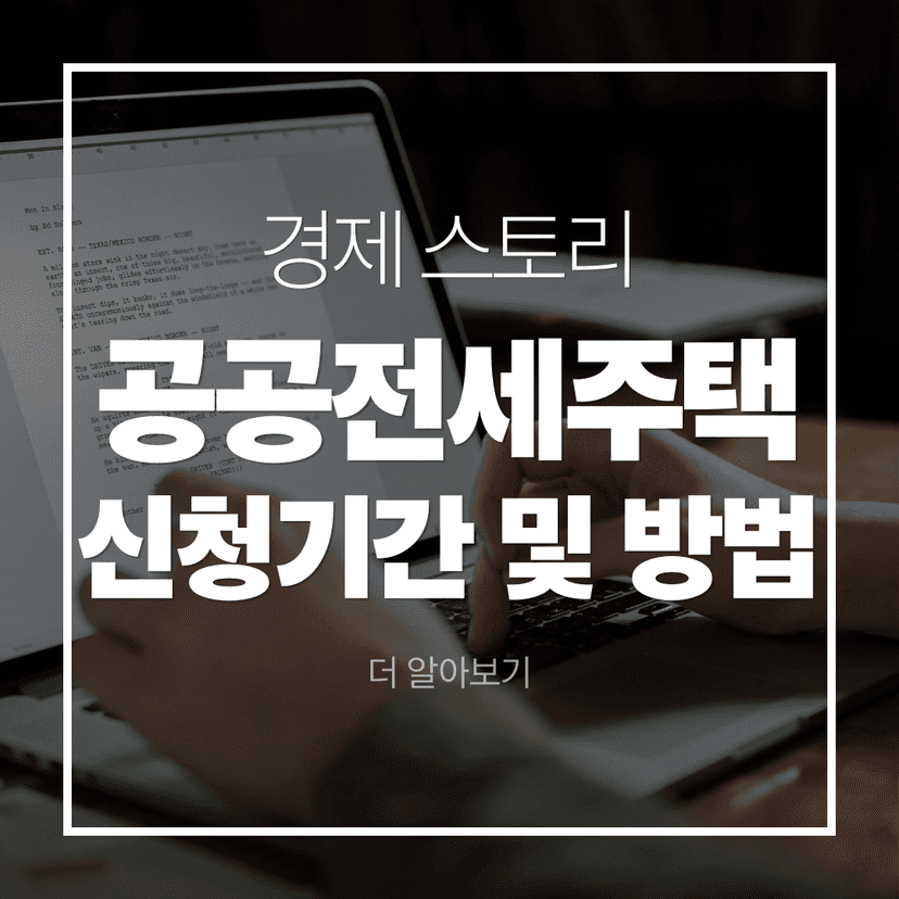공공전세주택 신청기간·신청방법 총정리 — LH 청약플러스 온라인 접수부터 체크리스트까지