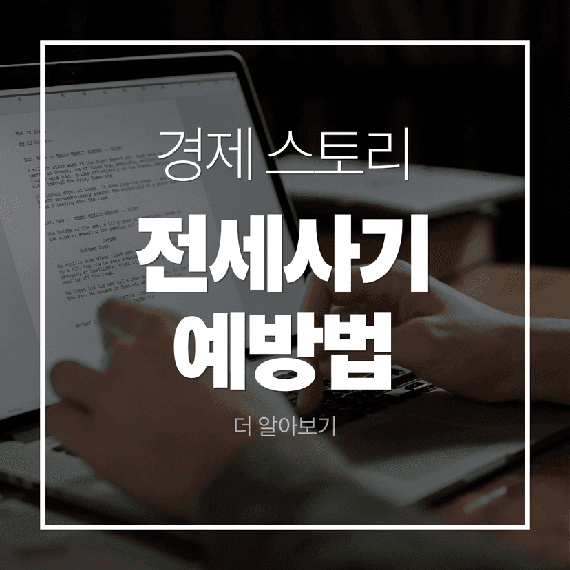 2026년 전세사기 예방법 총정리 — 안전한 집 구하는 3단계·필수 서류 체크리스트