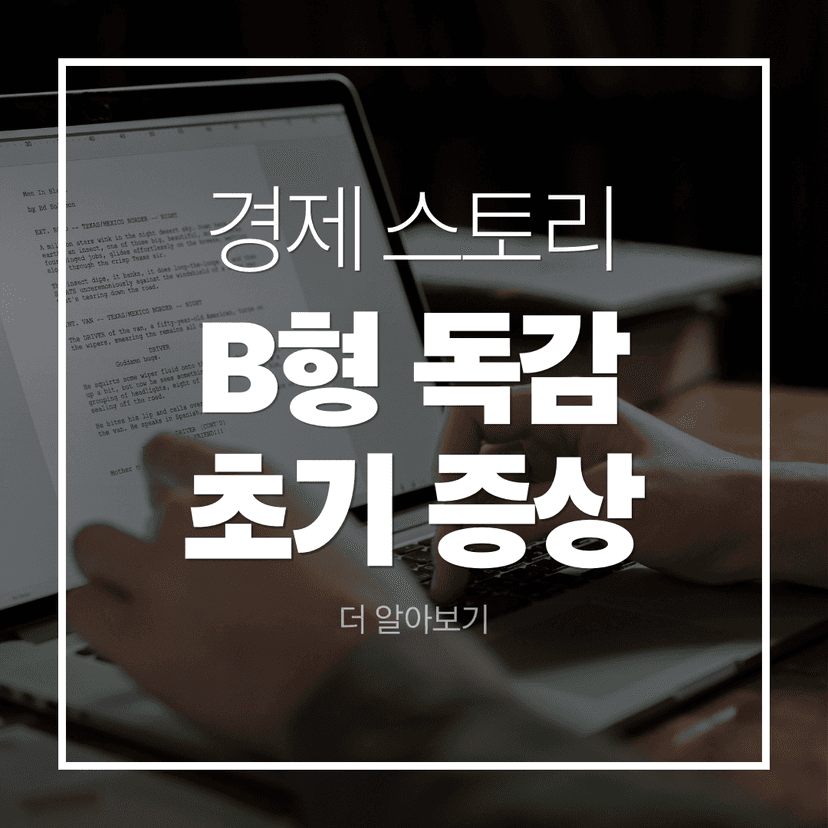 B형 독감 초기 증상·전염기간·격리기간 총정리