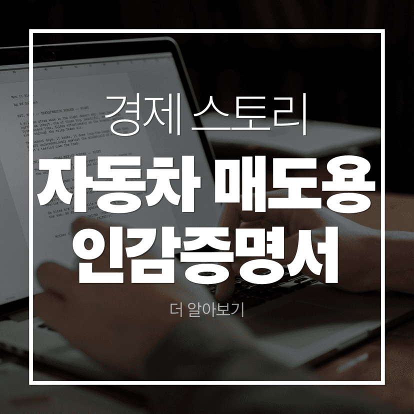 자동차 매도용 인감증명서 발급 방법 · 인터넷 발급 여부와 준비물 총정리