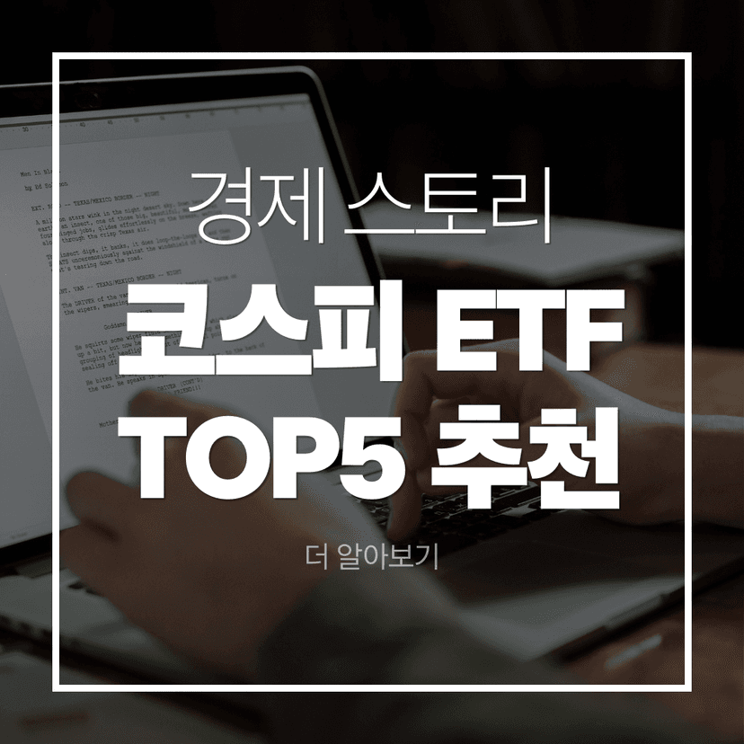 코스피 ETF 추천 TOP5 비교 — 수익률·총보수·분배금 완벽 분석